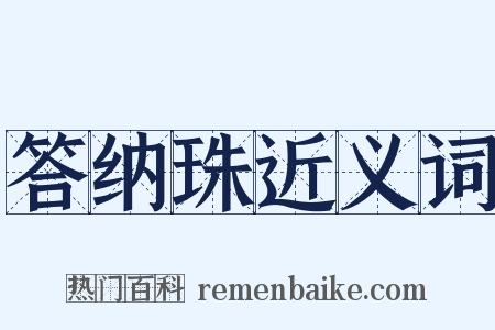 答纳珠近义词是什么意思的图片
